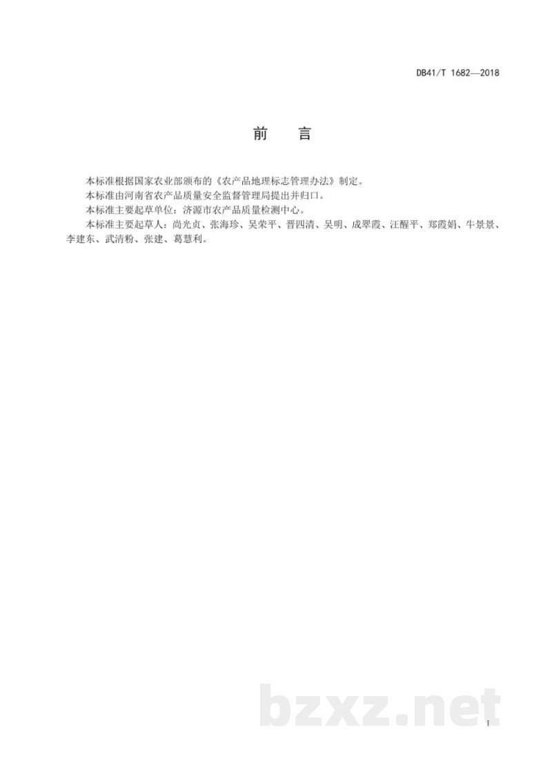 DB41/T 1682-2018地理标志产品 寺郎腰大葱