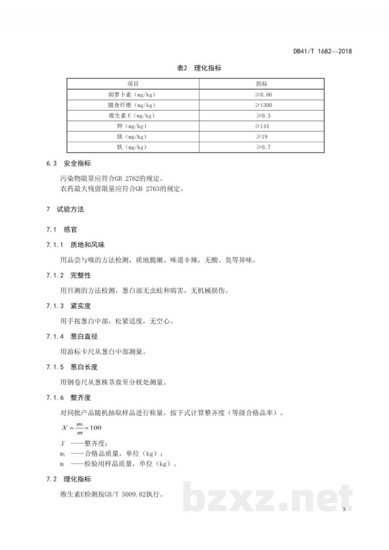 DB41/T 1682-2018地理标志产品 寺郎腰大葱