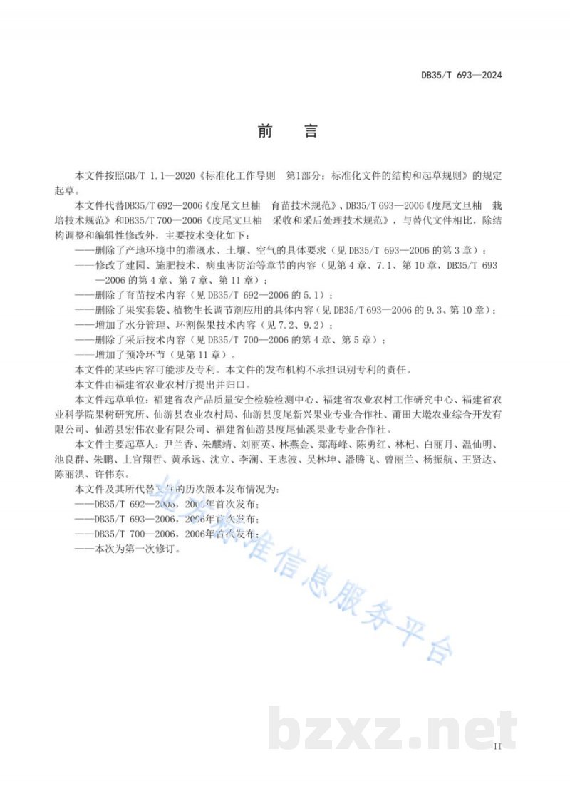 DB35/T 693-2024度尾文旦柚栽培技术规程