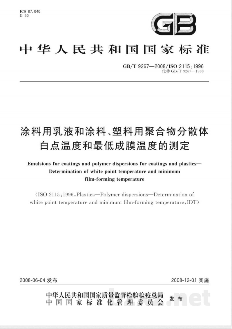 GB/T 9267-2008 涂料用乳液和涂料、塑料用聚合物分散体 白点温度和最低成膜温度的测定