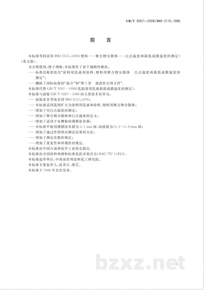 GB/T 9267-2008 涂料用乳液和涂料、塑料用聚合物分散体 白点温度和最低成膜温度的测定