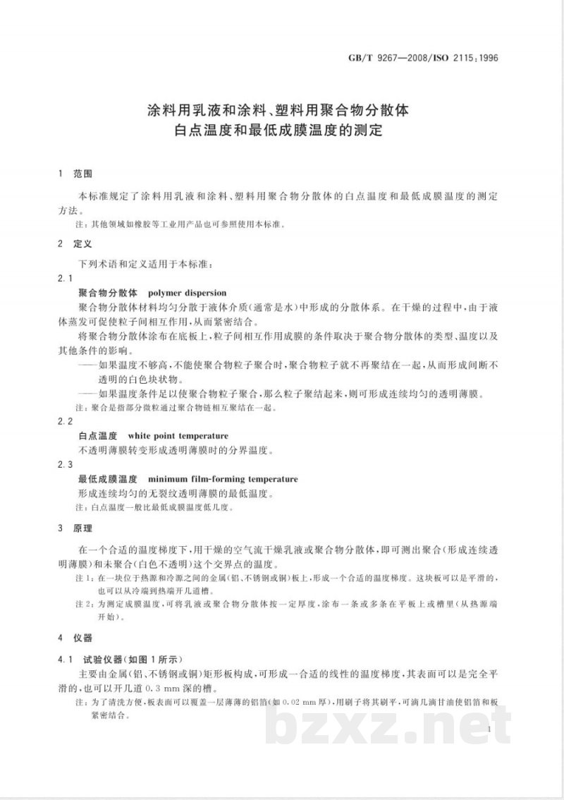 GB/T 9267-2008 涂料用乳液和涂料、塑料用聚合物分散体 白点温度和最低成膜温度的测定