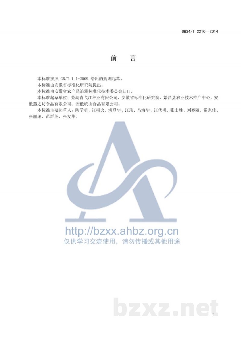 DB34/T 2210-2014农产品溯源要求 信息规范