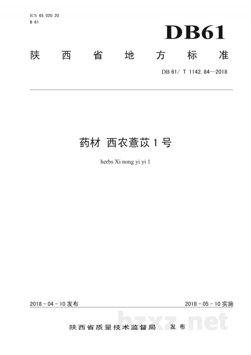 DB61/T 1142.84-2018药材 西农薏苡1号