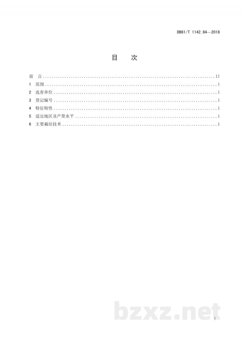 DB61/T 1142.84-2018药材 西农薏苡1号