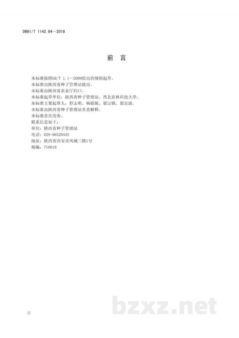 DB61/T 1142.84-2018药材 西农薏苡1号