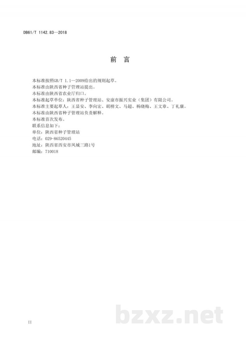 DB61/T 1142.83-2018药材 黄连2号