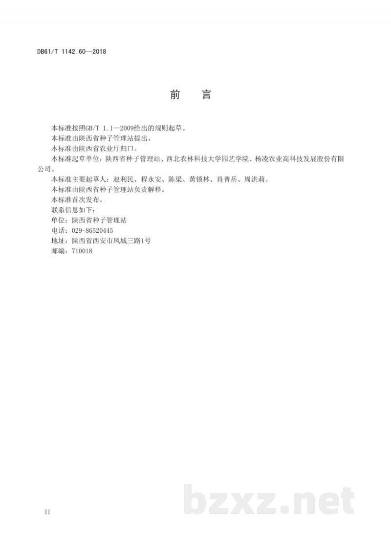 DB61/T 1142.60-2018白菜 秦白80