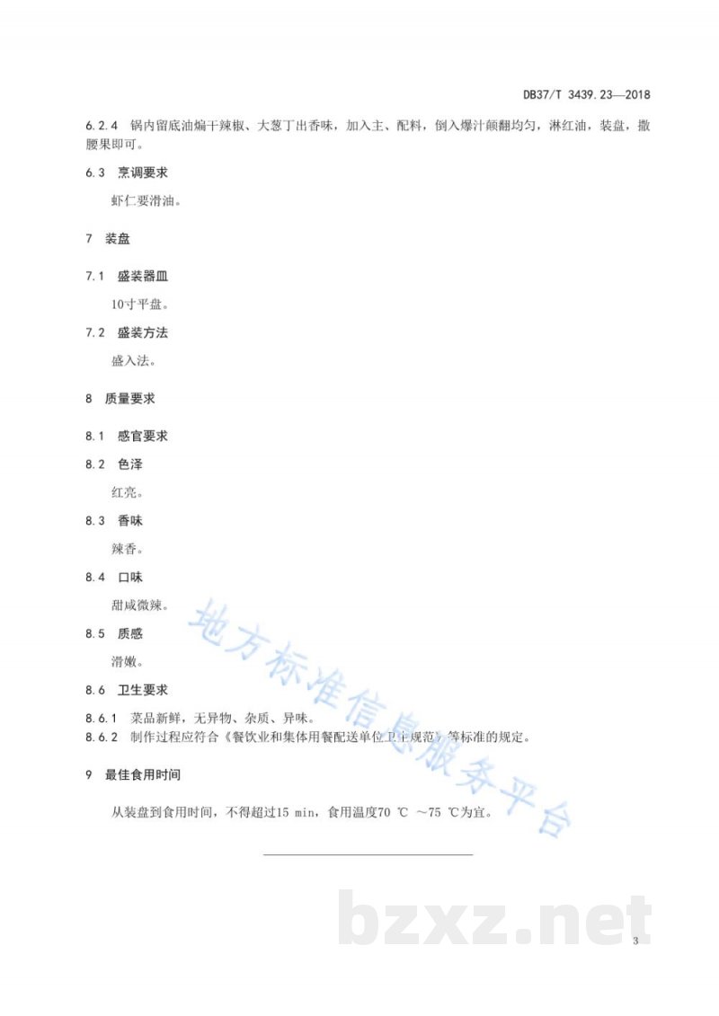 DB37/T 3439.23-2018鲁菜 宫爆虾仁