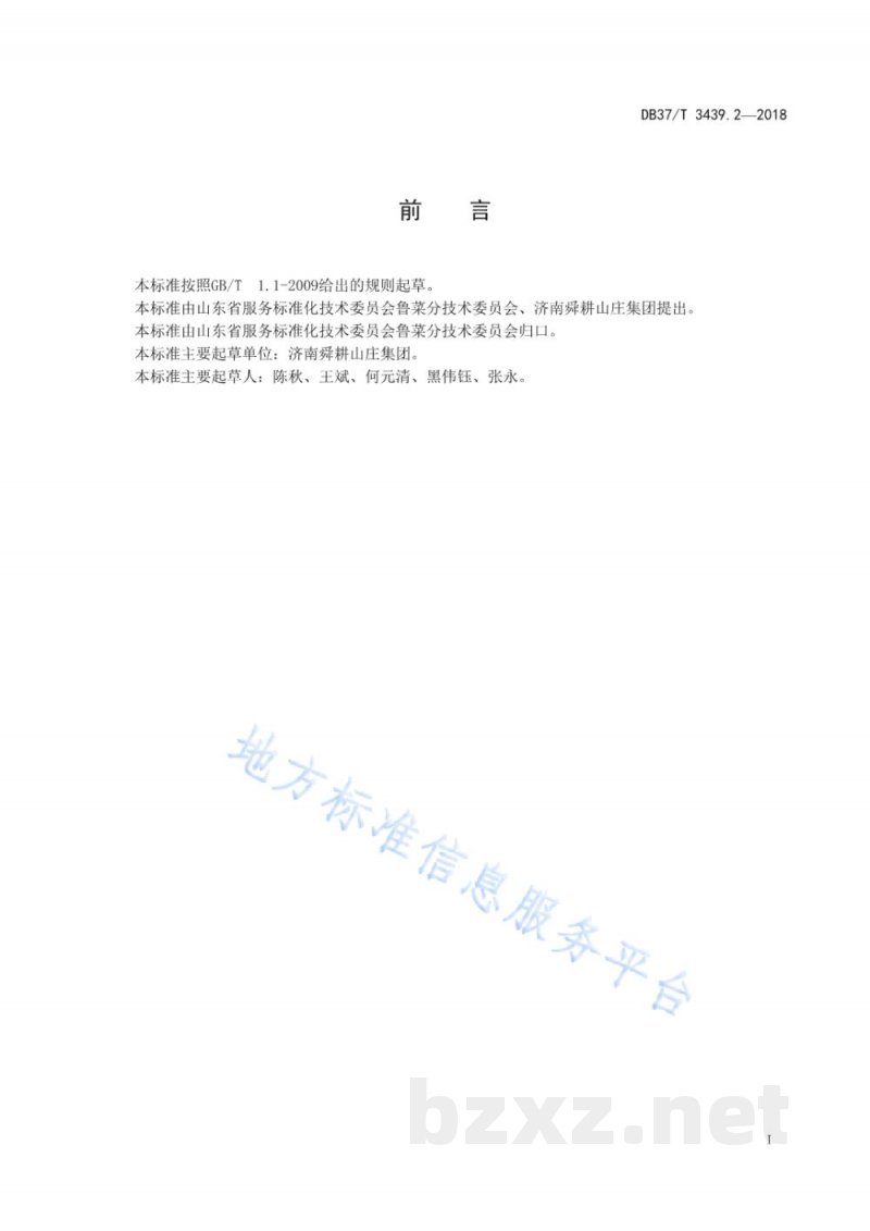 DB37/T 3439.2-2018鲁菜 烤花篮鳜鱼