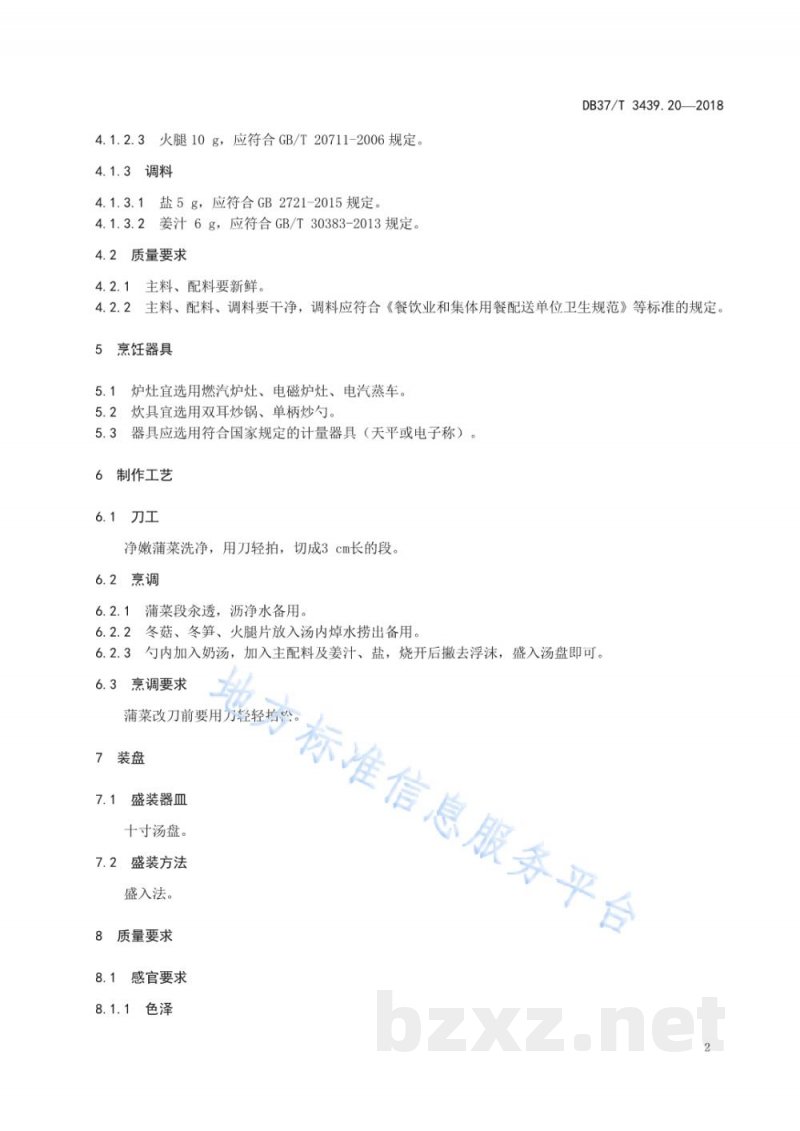 DB37/T 3439.20-2018鲁菜 奶汤蒲菜