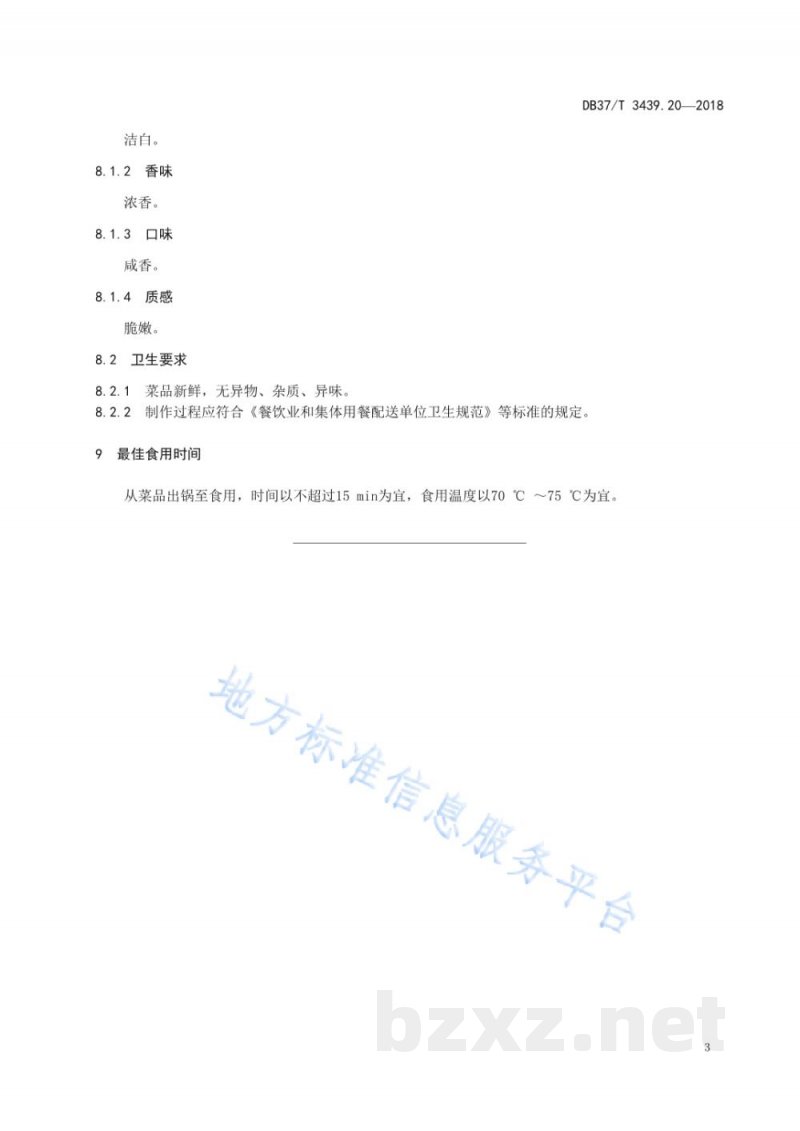 DB37/T 3439.20-2018鲁菜 奶汤蒲菜