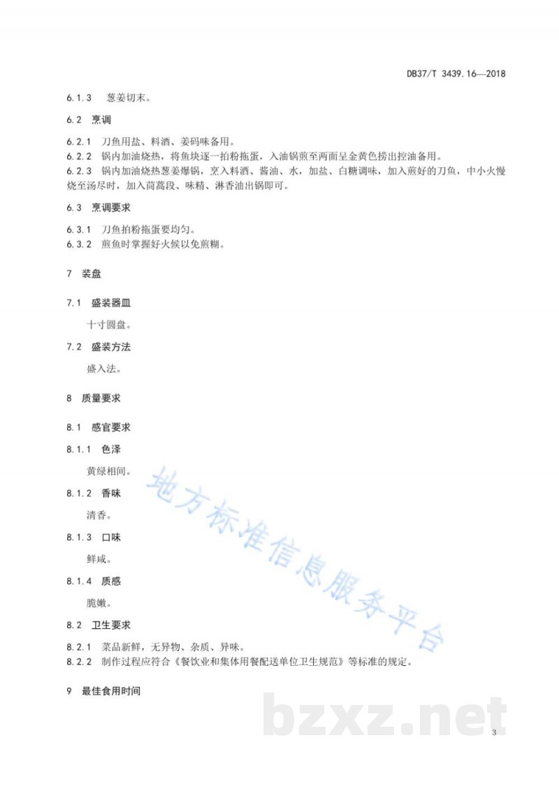 DB37/T 3439.16-2018鲁菜 回锅刀鱼