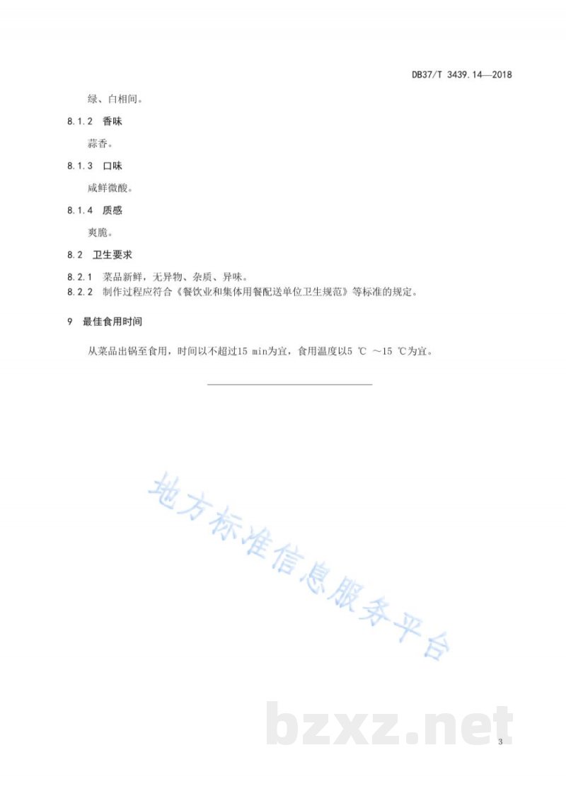 DB37/T 3439.14-2018鲁菜 剔骨肉拌黄瓜