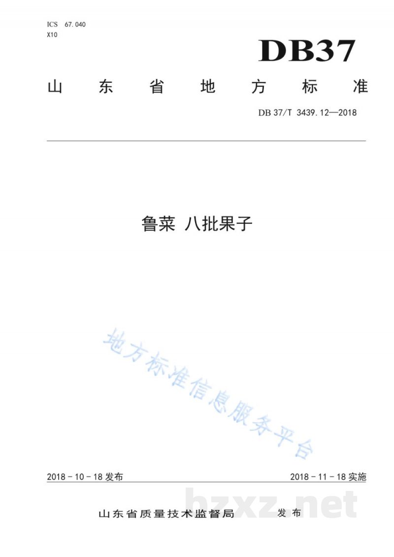 DB37/T 3439.12-2018鲁菜 八批果子