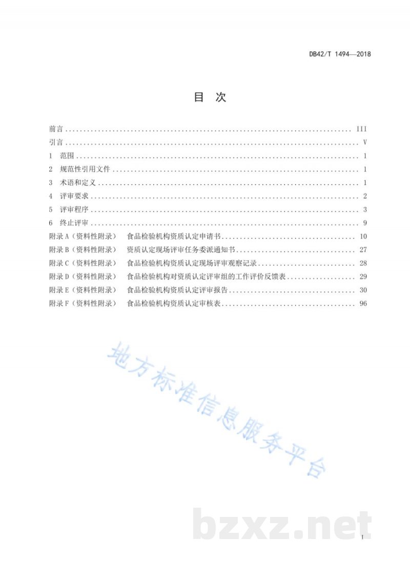 DB42/T 1494-2018食品检验机构资质认定能力评价现场评审工作指南