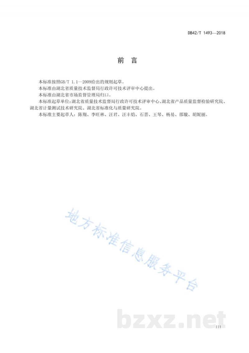 DB42/T 1493-2018检验检测机构资质认定能力评价现场评审工作指南
