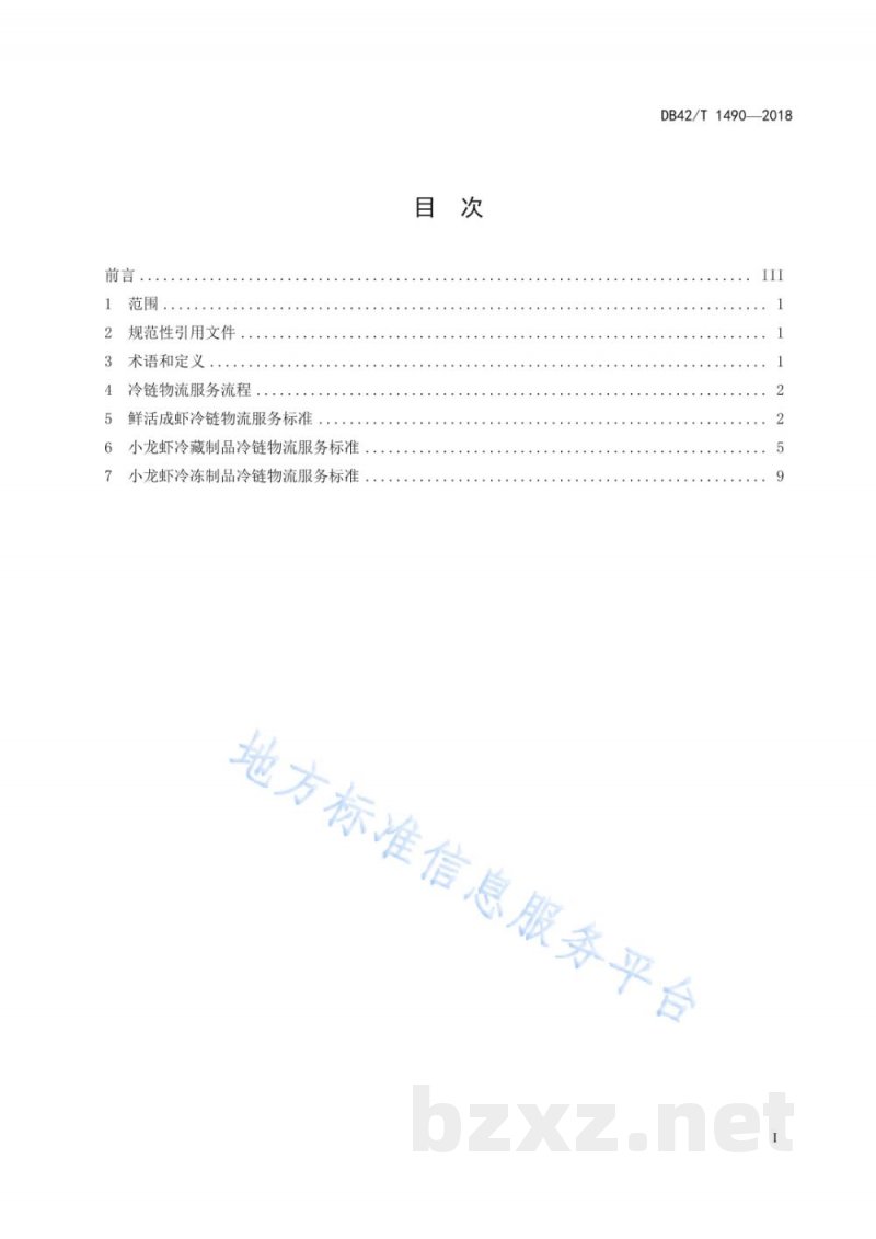 DB42/T 1490-2018小龙虾冷链物流服务标准