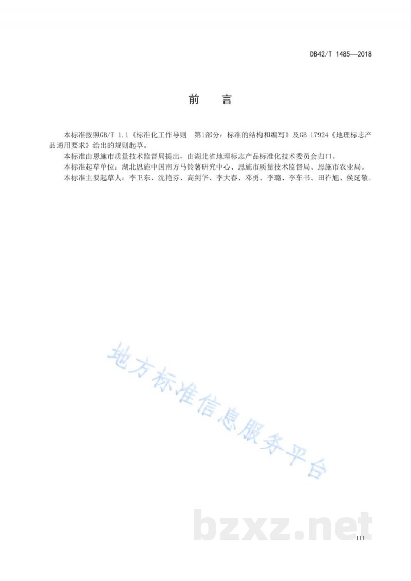 DB42/T 1485-2018地理标志产品 恩施马铃薯