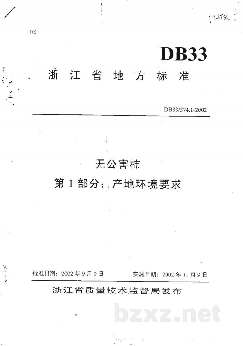 DB33/ 374.1-2002无公害柿 第1部分:产地环境要求