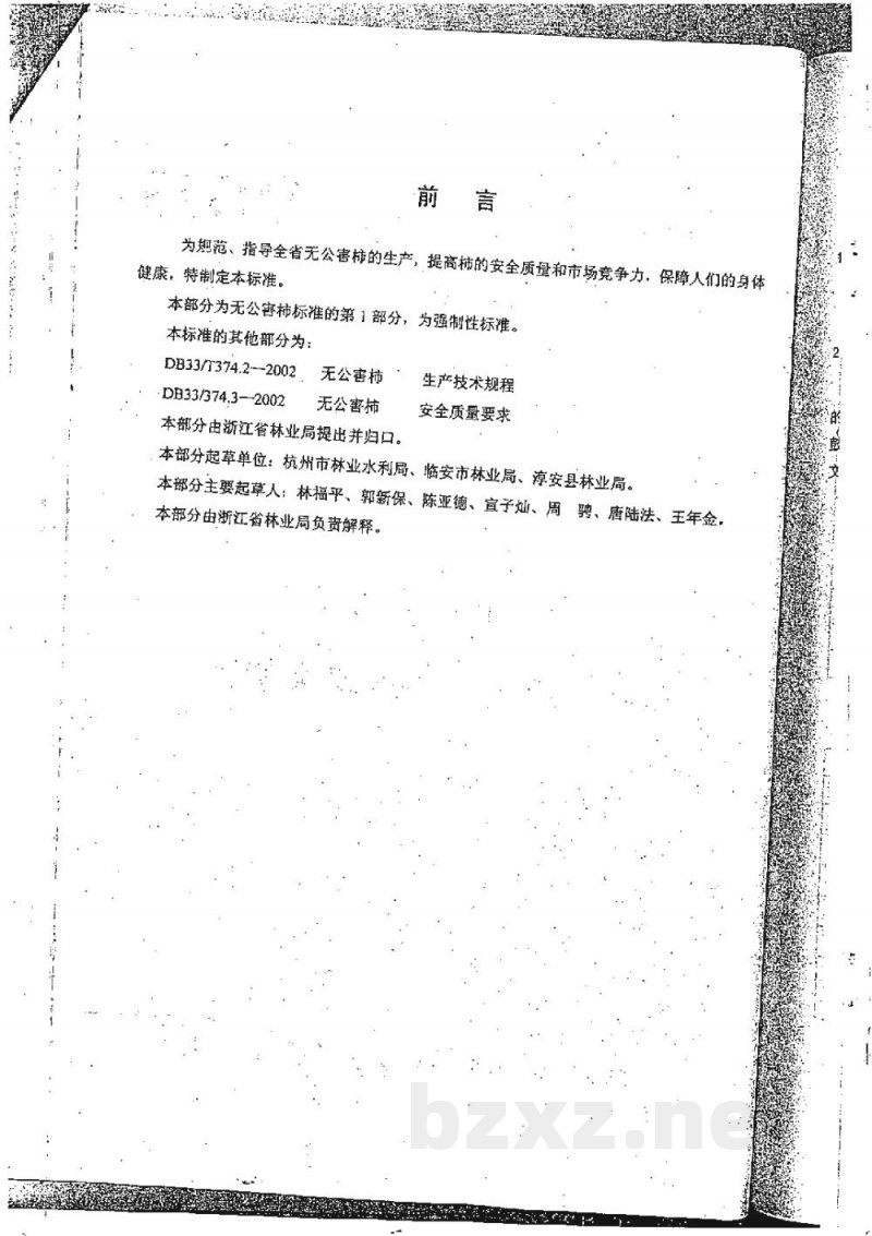 DB33/ 374.1-2002无公害柿 第1部分:产地环境要求