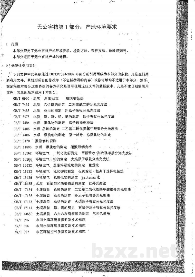 DB33/ 374.1-2002无公害柿 第1部分:产地环境要求