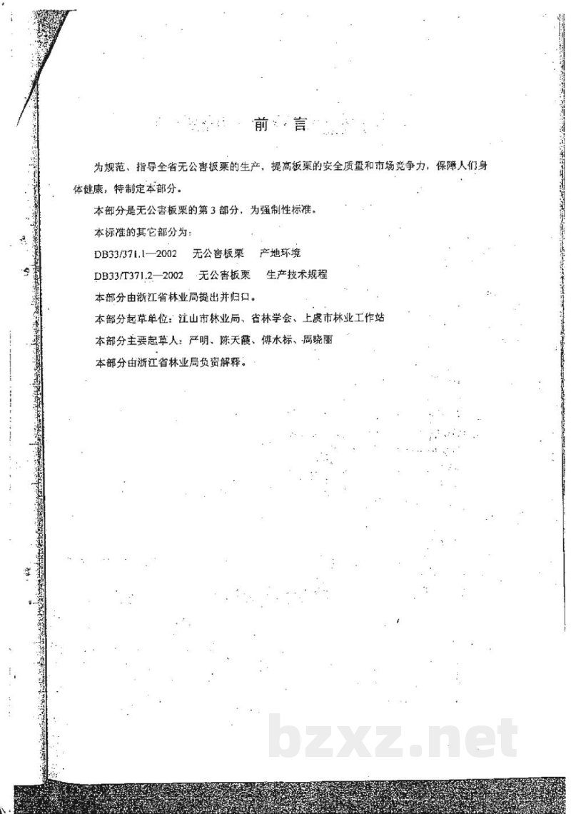 DB33/ 371.3-2002无公害板栗 第3部分:安全质量要求