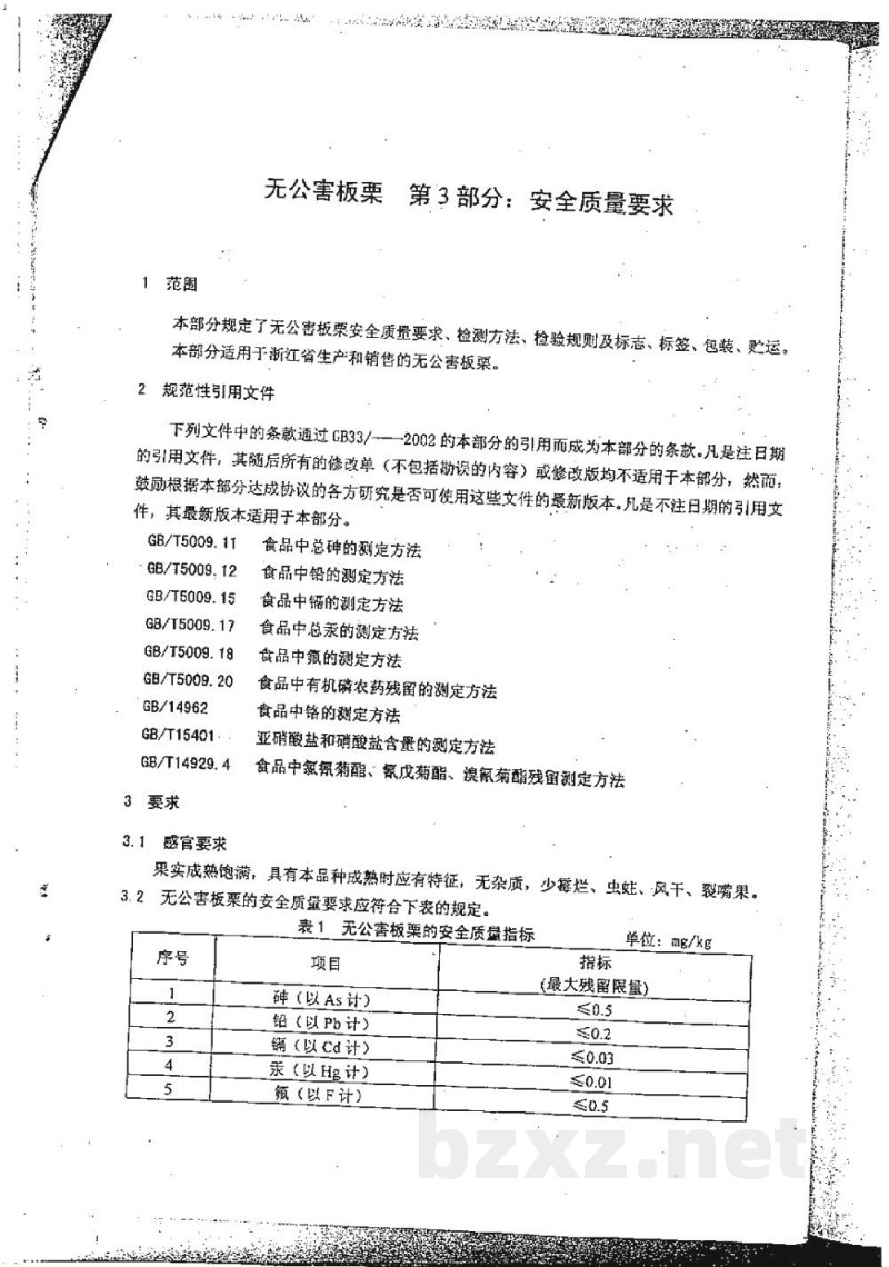 DB33/ 371.3-2002无公害板栗 第3部分:安全质量要求