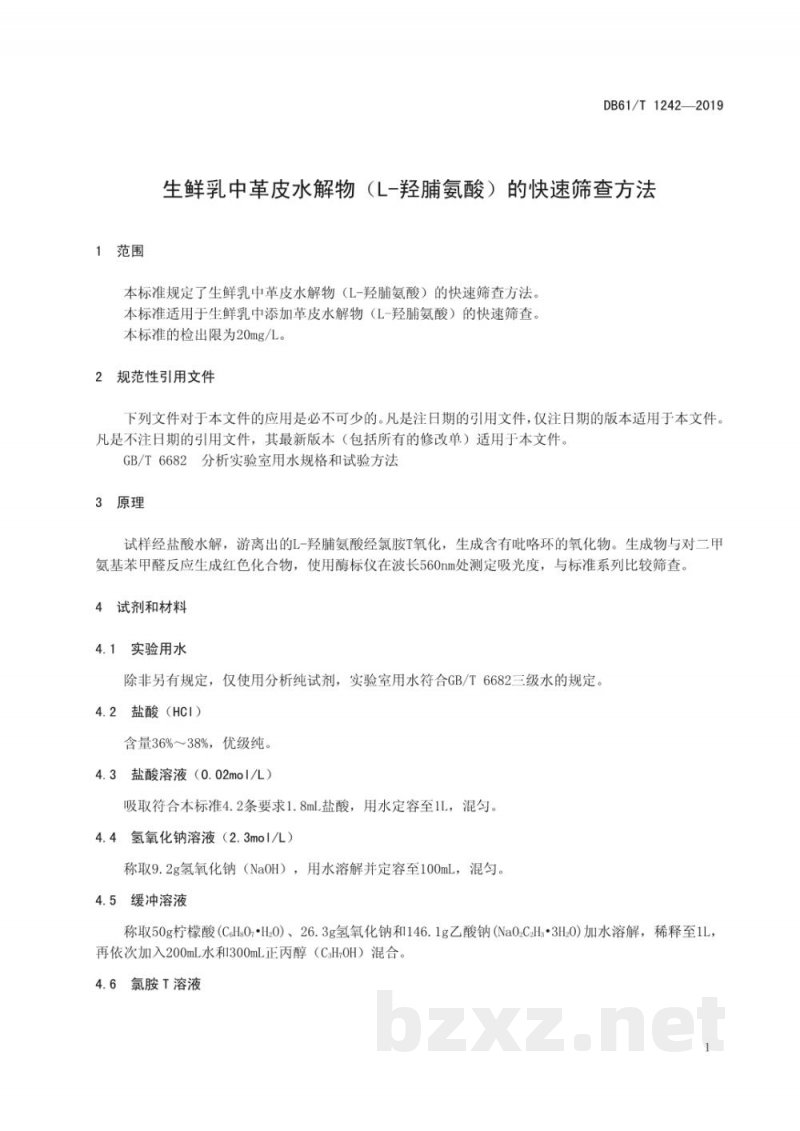 DB61/T 1242-2019生鲜乳中革皮水解物（L-羟脯氨酸）的快速筛查方法