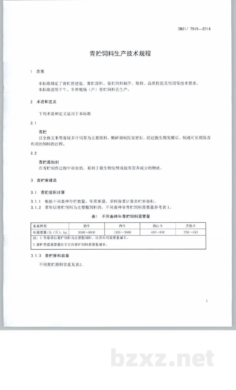 DB61/T 919-2014青贮饲料生产技术规程