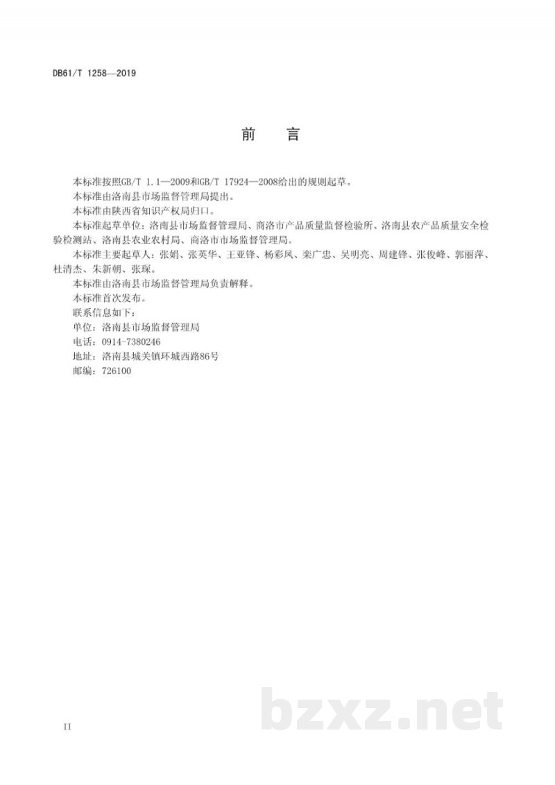 DB61/T 1258-2019地理标志产品 洛南豆腐