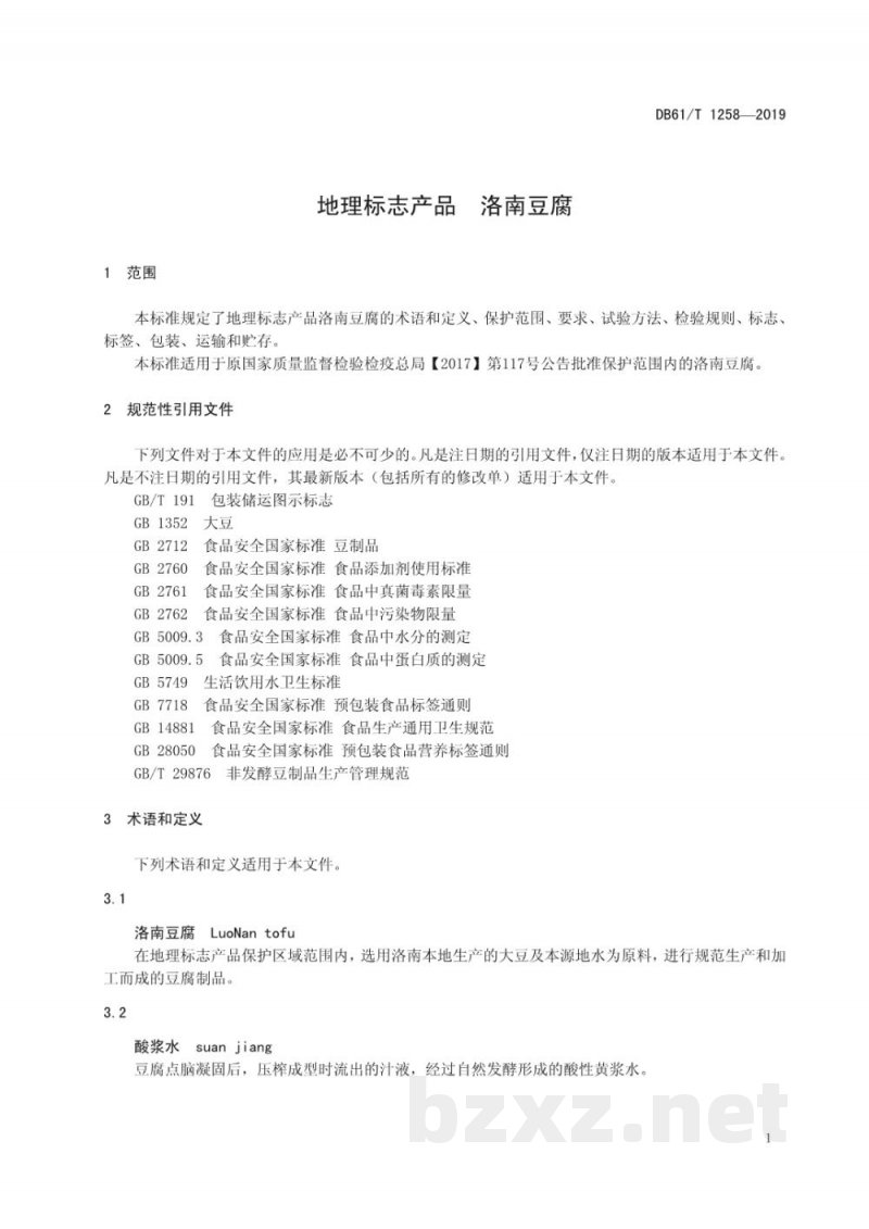 DB61/T 1258-2019地理标志产品 洛南豆腐