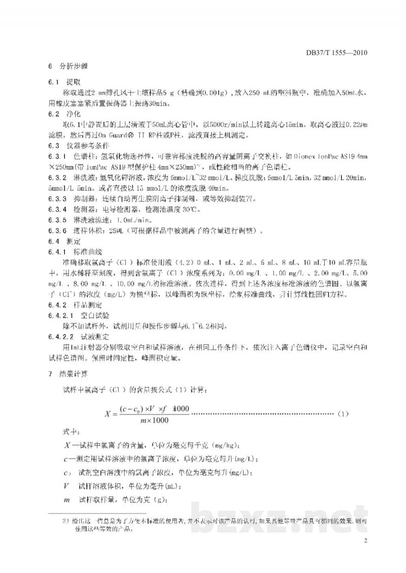 DB37/T 1555-2010土壤中氯离子的测定 离子色谱法