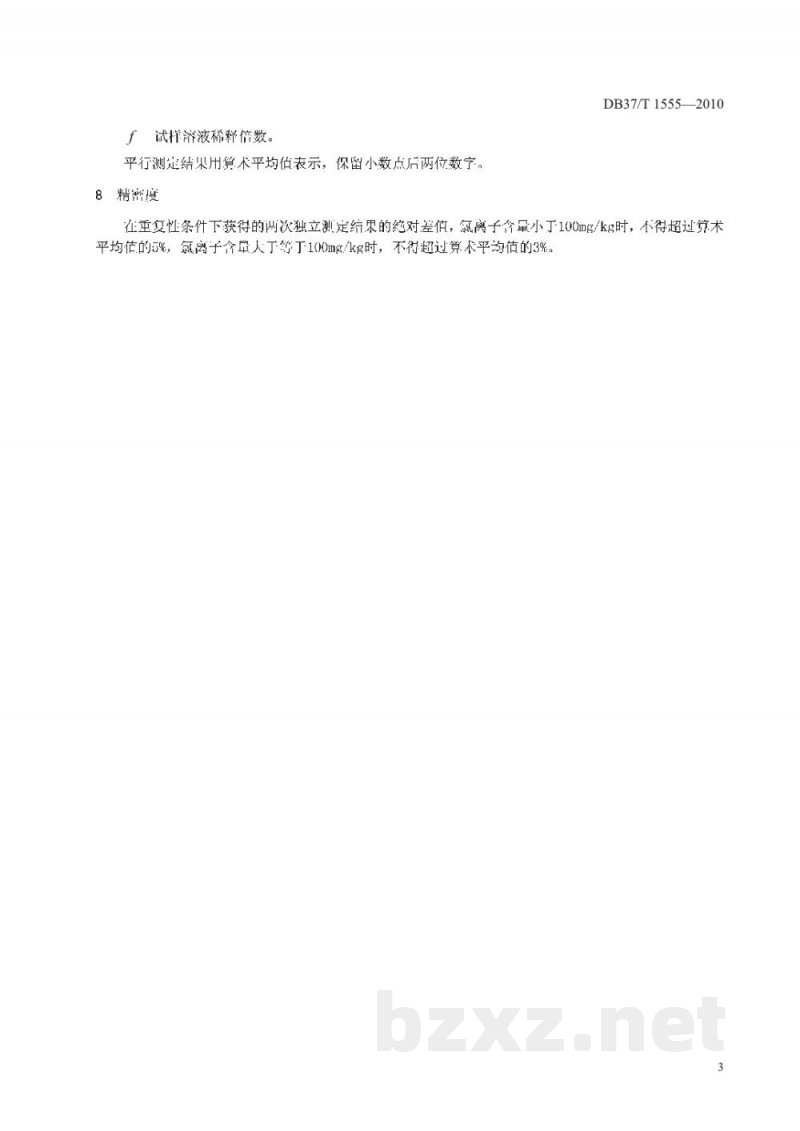 DB37/T 1555-2010土壤中氯离子的测定 离子色谱法