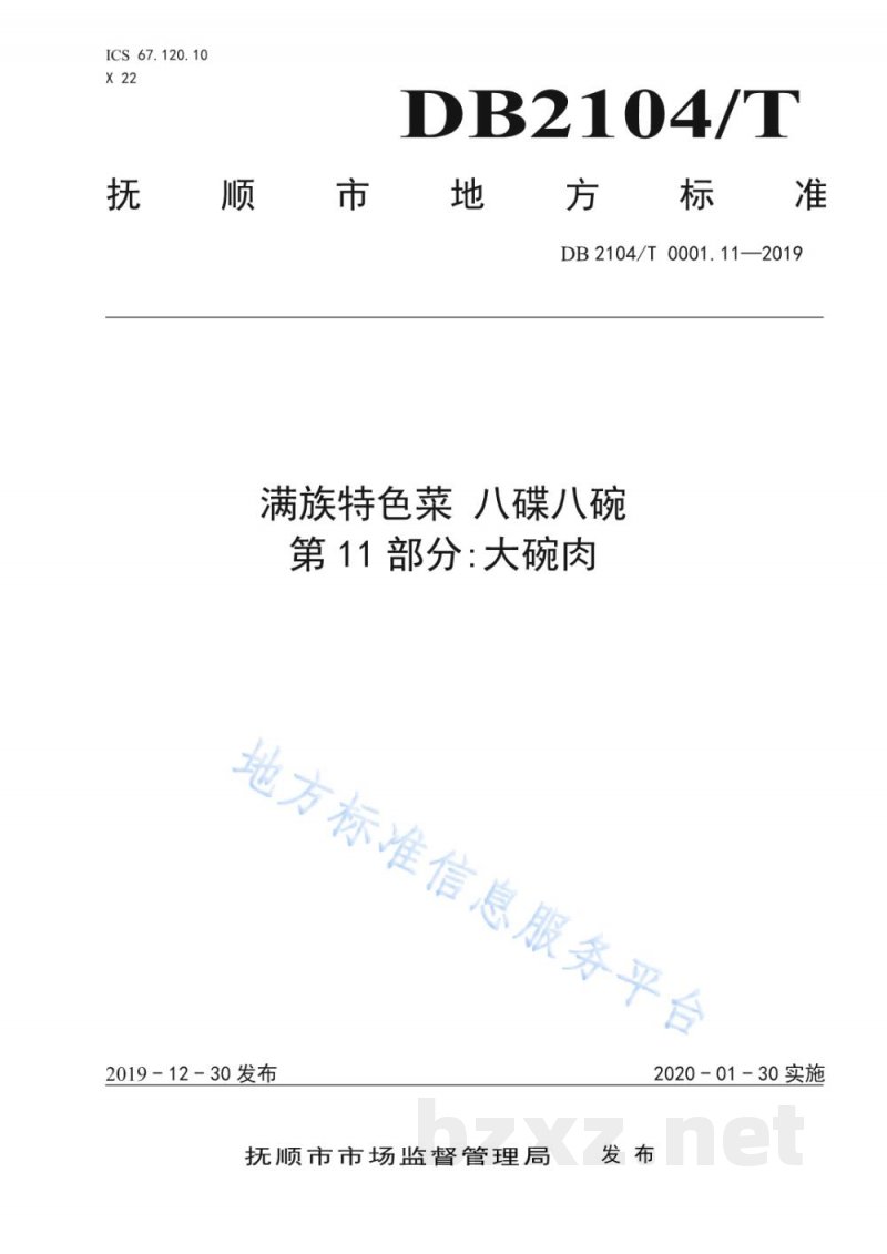 DB2104/T 0001.11-2019满族特色菜 八碟八碗 第11部分：大碗肉