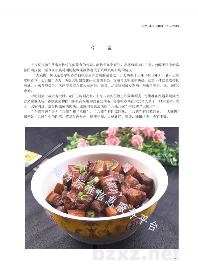DB2104/T 0001.11-2019满族特色菜 八碟八碗 第11部分：大碗肉
