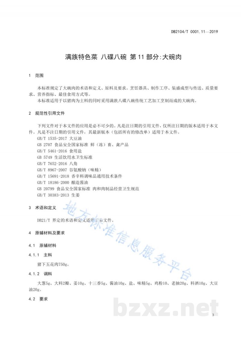 DB2104/T 0001.11-2019满族特色菜 八碟八碗 第11部分：大碗肉