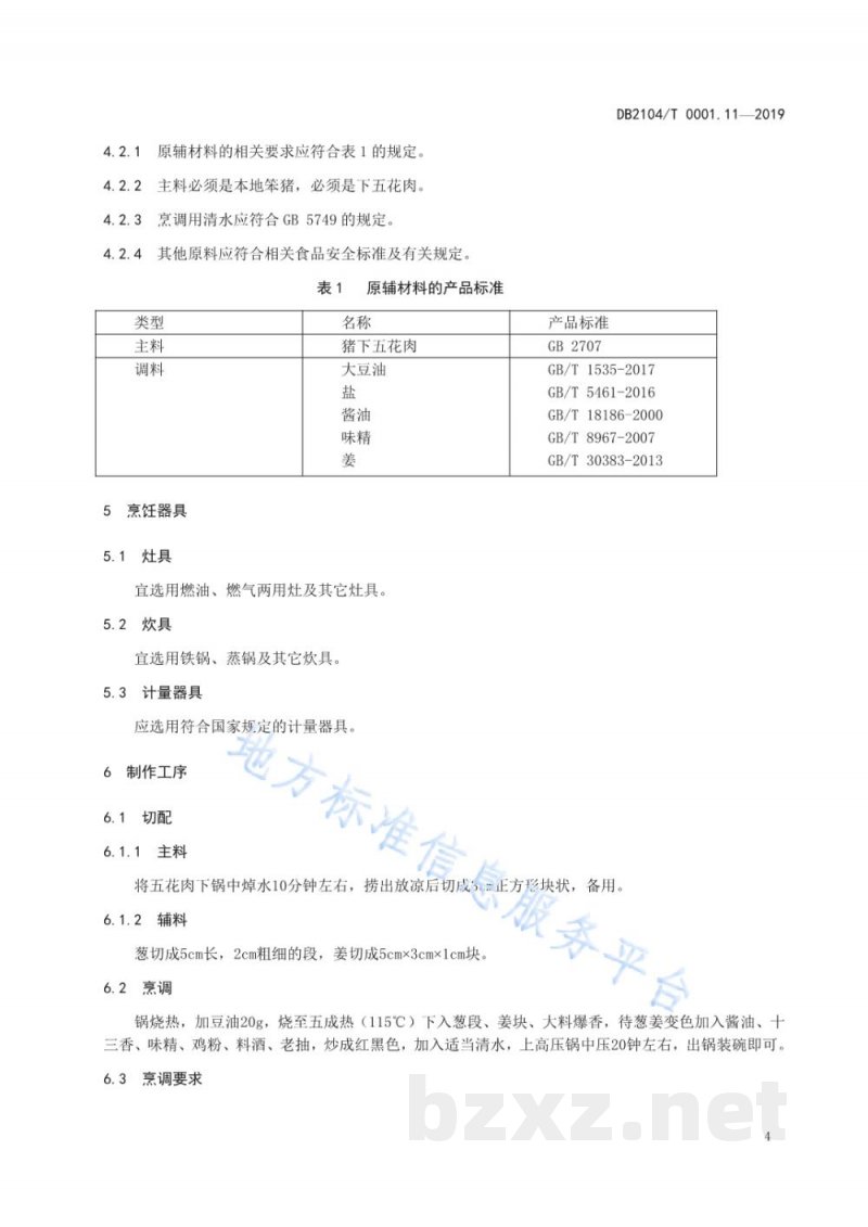 DB2104/T 0001.11-2019满族特色菜 八碟八碗 第11部分：大碗肉