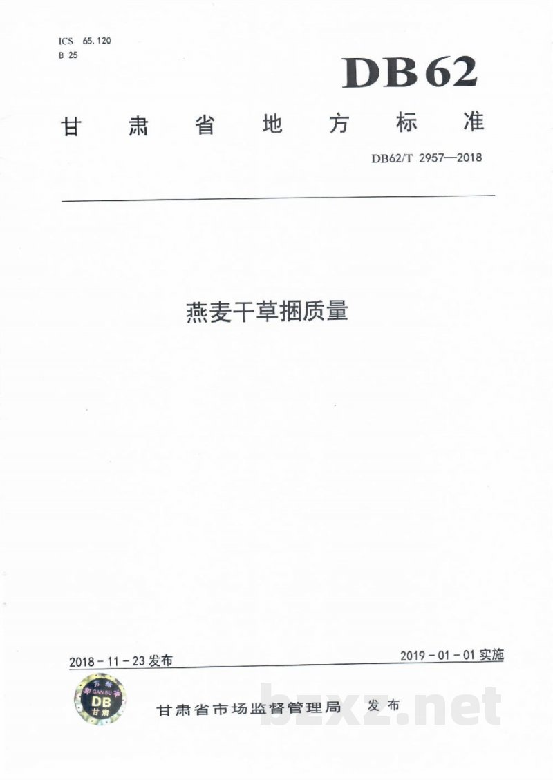 DB62/T 2957-2018燕麦干草捆质量