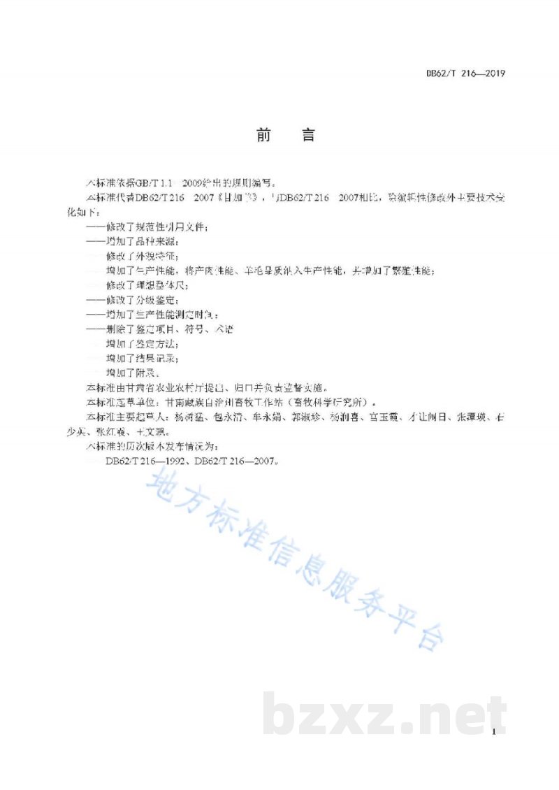 DB62/T 216-2019甘加羊
