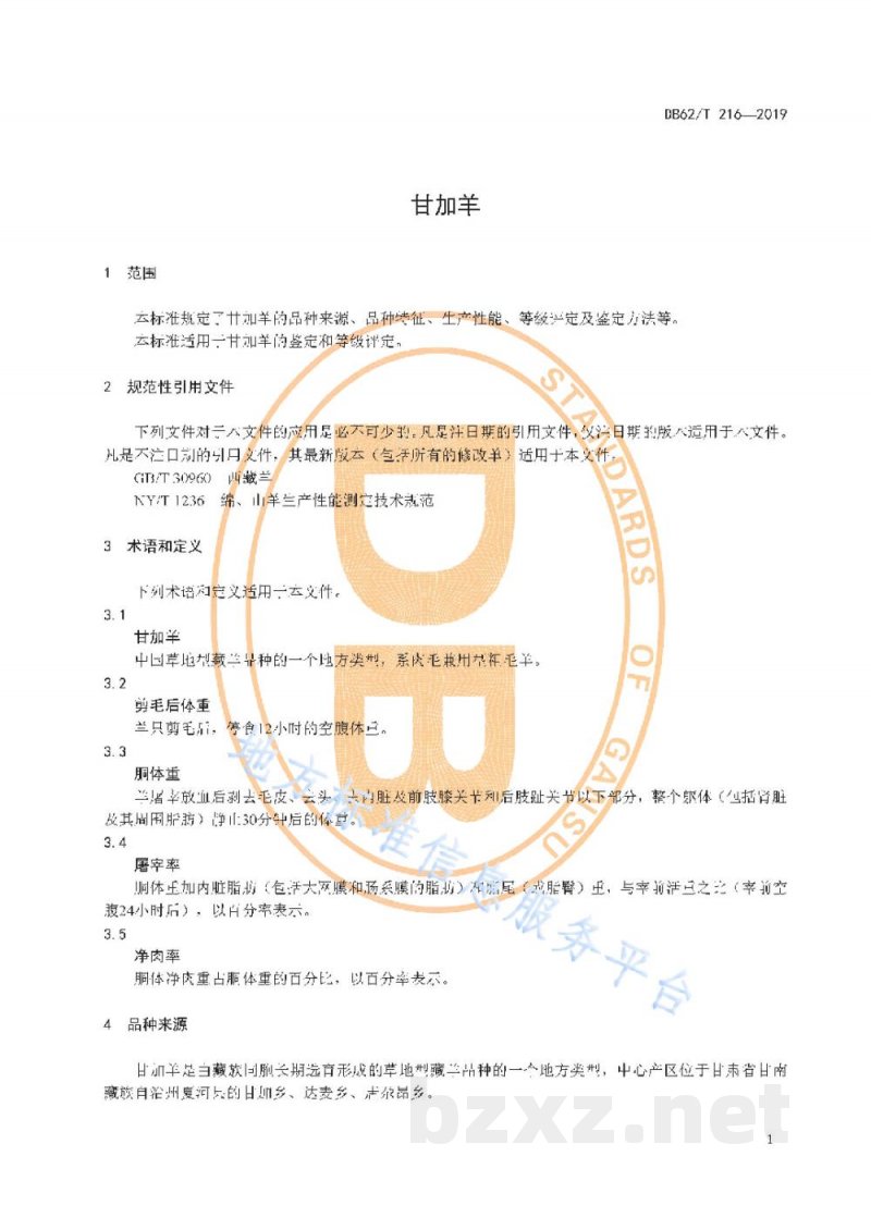 DB62/T 216-2019甘加羊
