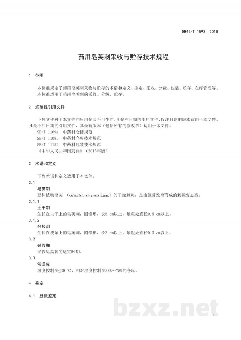 DB41/T 1593-2018药用皂荚刺采收与贮存技术规程