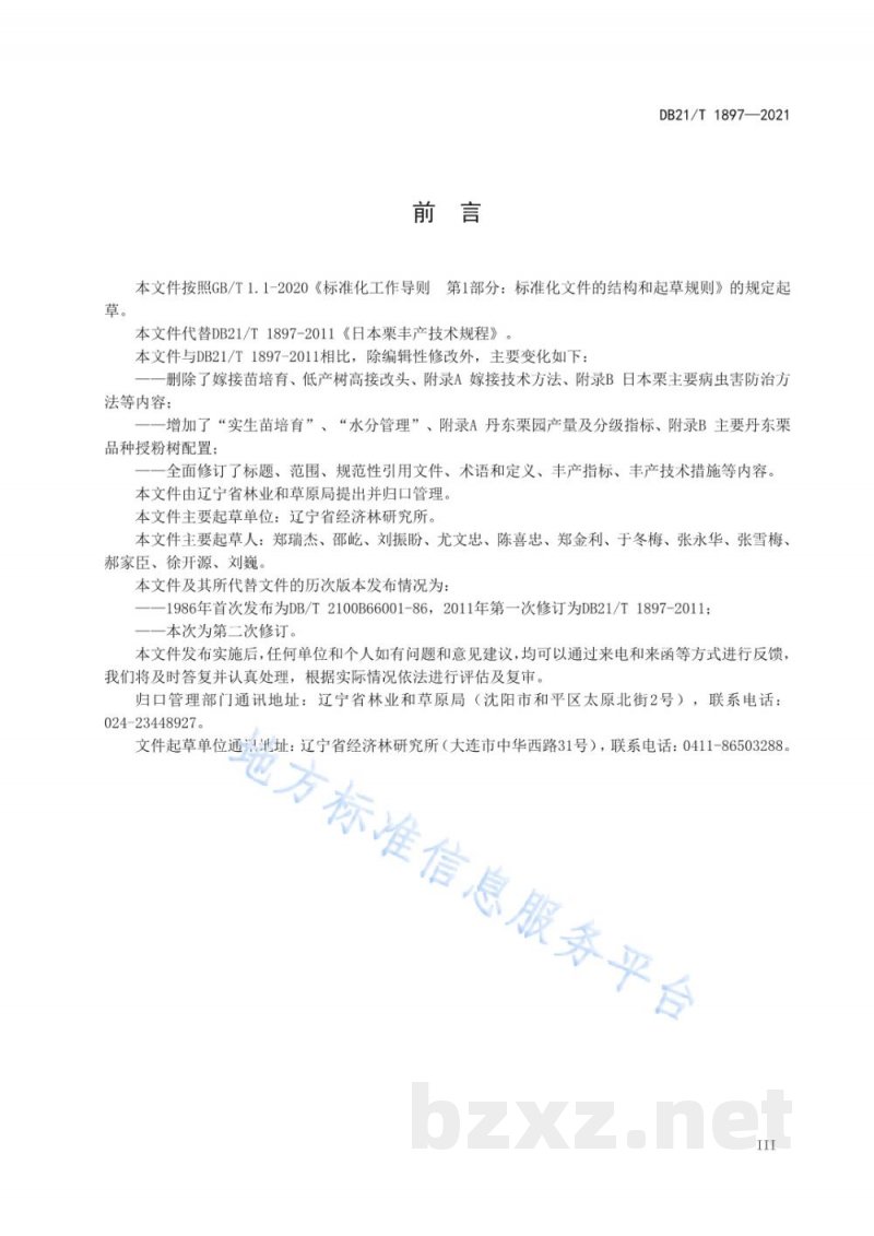DB21/T 1897-2021丹东栗栽培技术规程