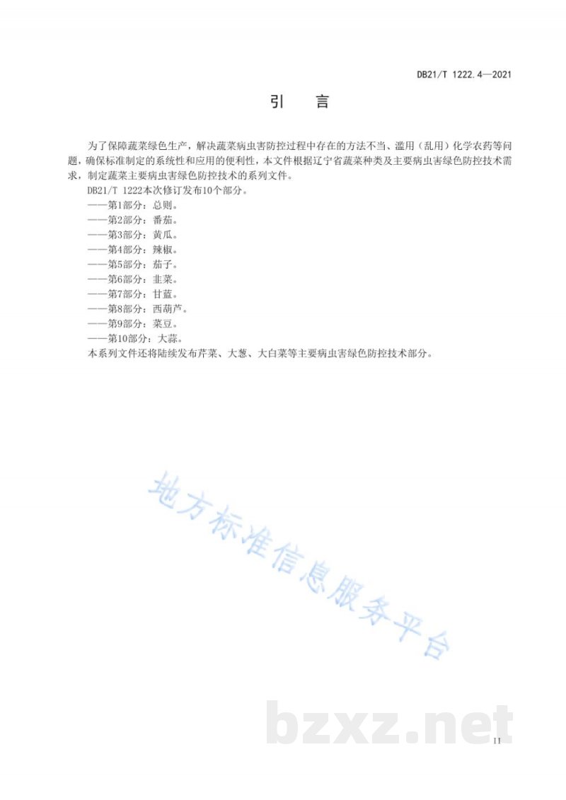 DB21/T 1222.4-2021蔬菜主要病虫害绿色防控技术规程 第4部分：辣椒