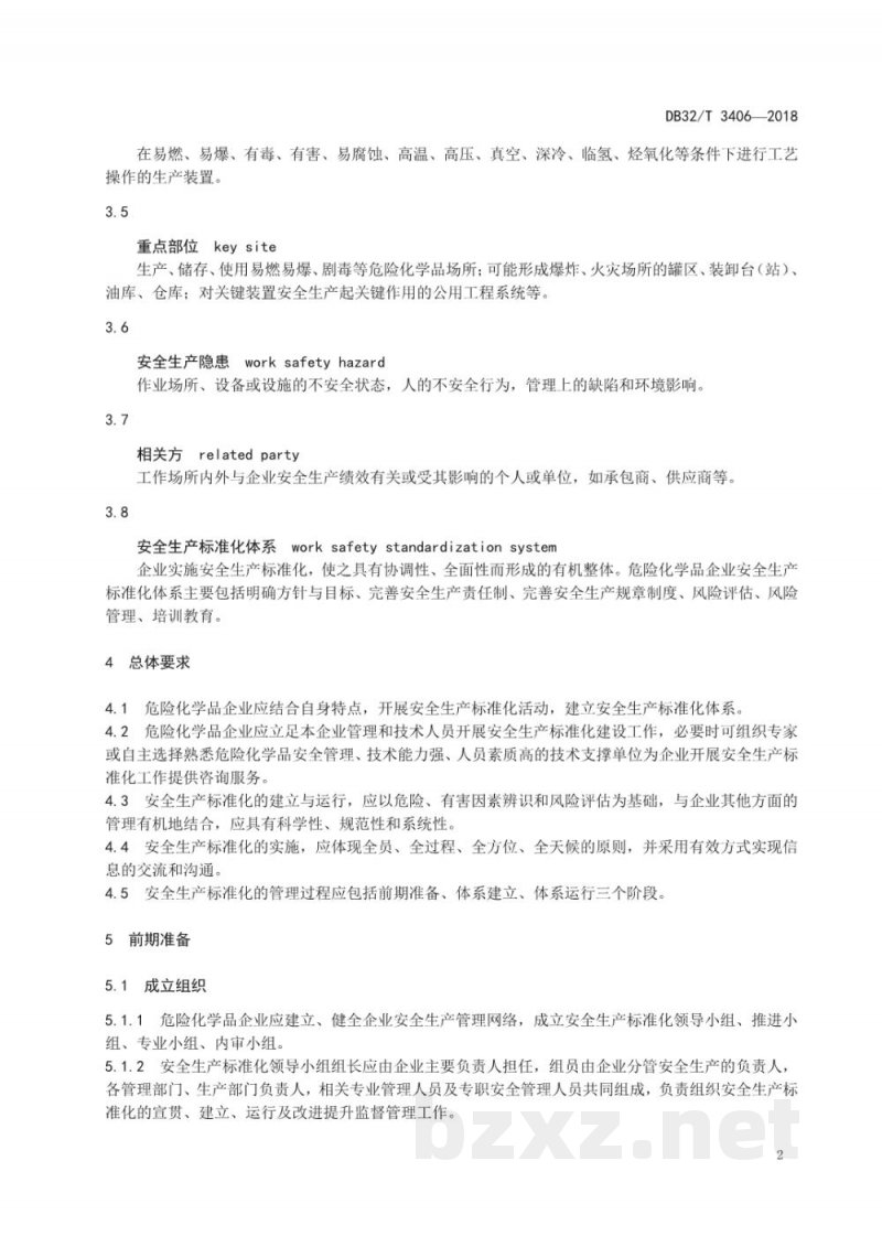 DB32/T 3406-2018危险化学品企业安全生产标准化管理规范