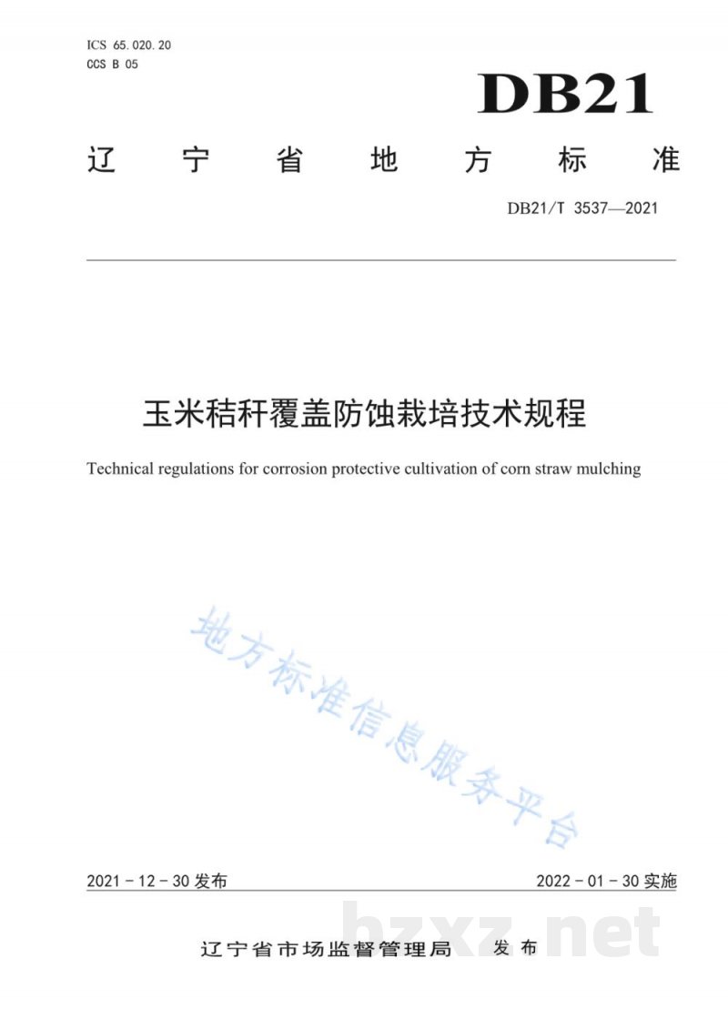 DB21/T 3537-2021玉米秸秆覆盖防蚀栽培技术规程
