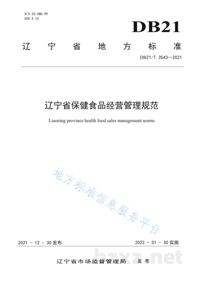 DB21/T 3543-2021辽宁省保健食品经营管理规范