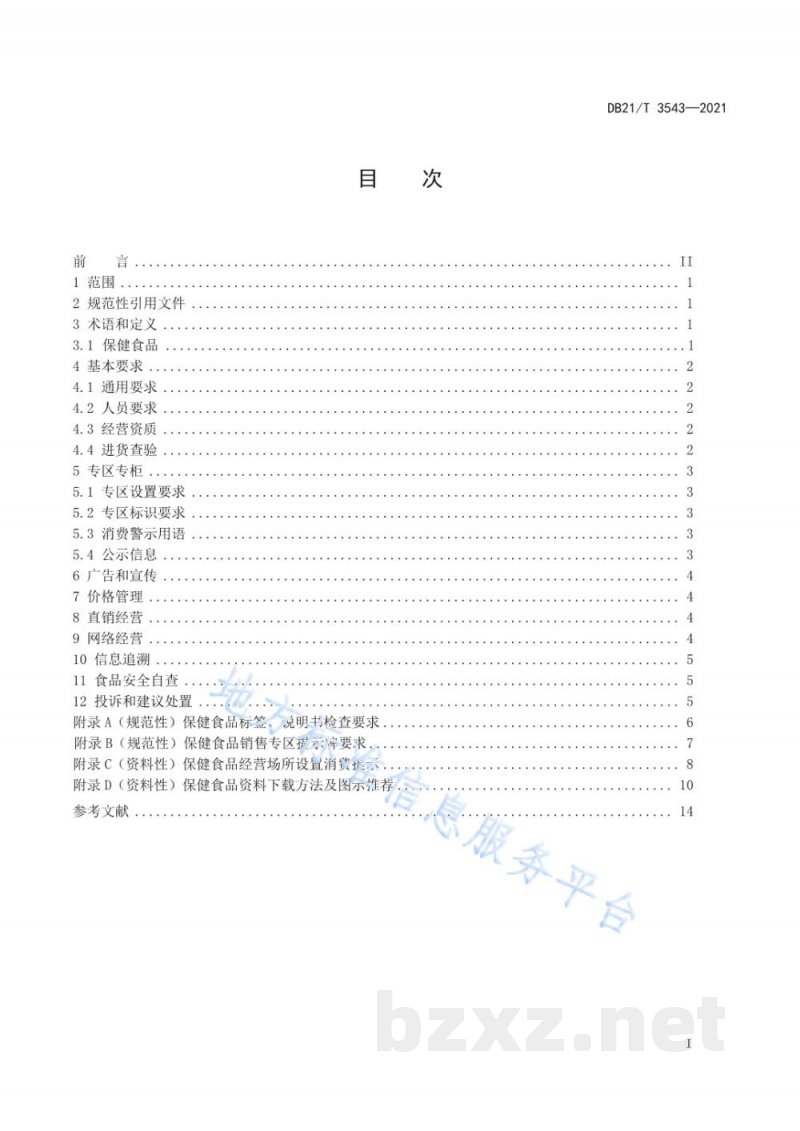 DB21/T 3543-2021辽宁省保健食品经营管理规范