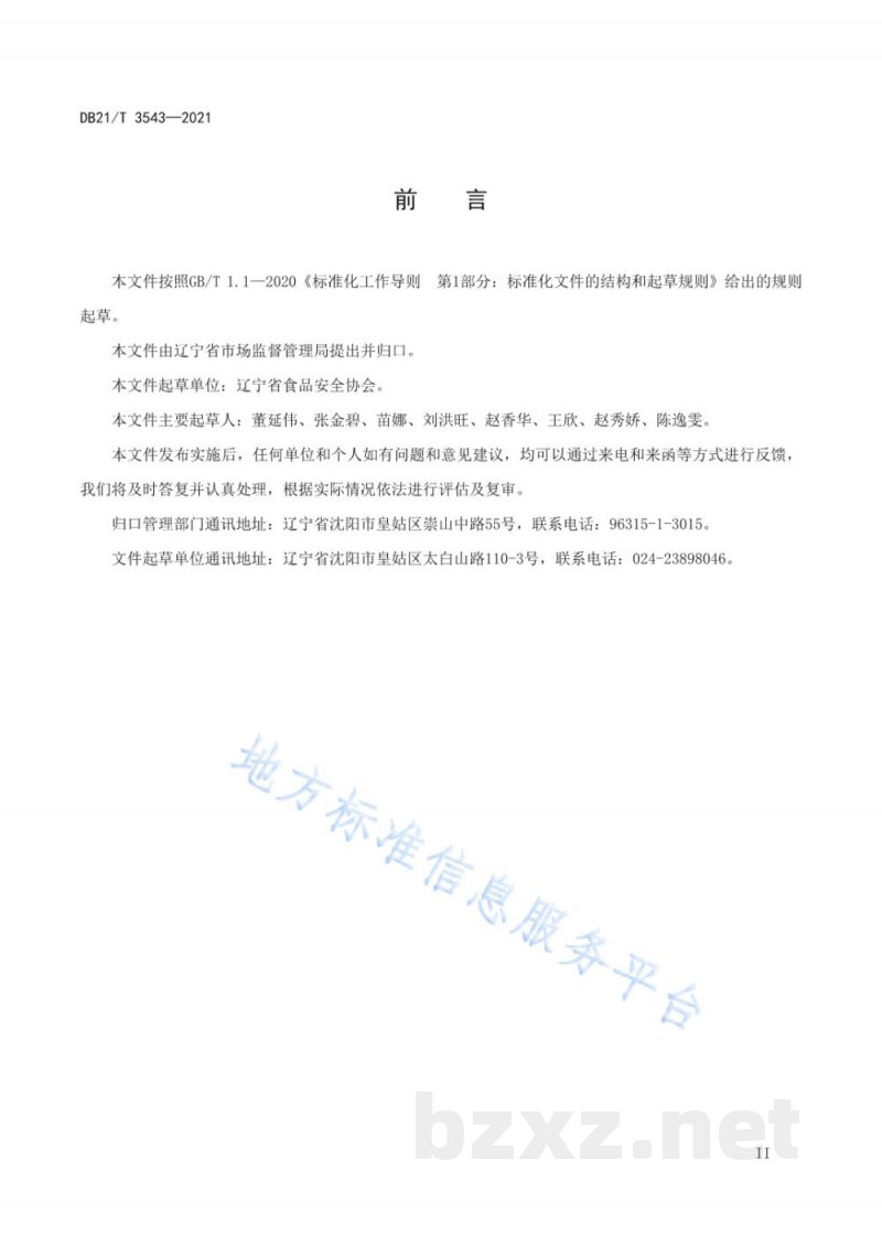 DB21/T 3543-2021辽宁省保健食品经营管理规范