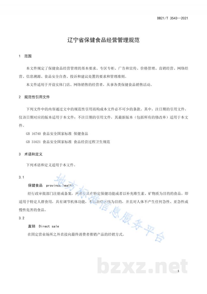 DB21/T 3543-2021辽宁省保健食品经营管理规范
